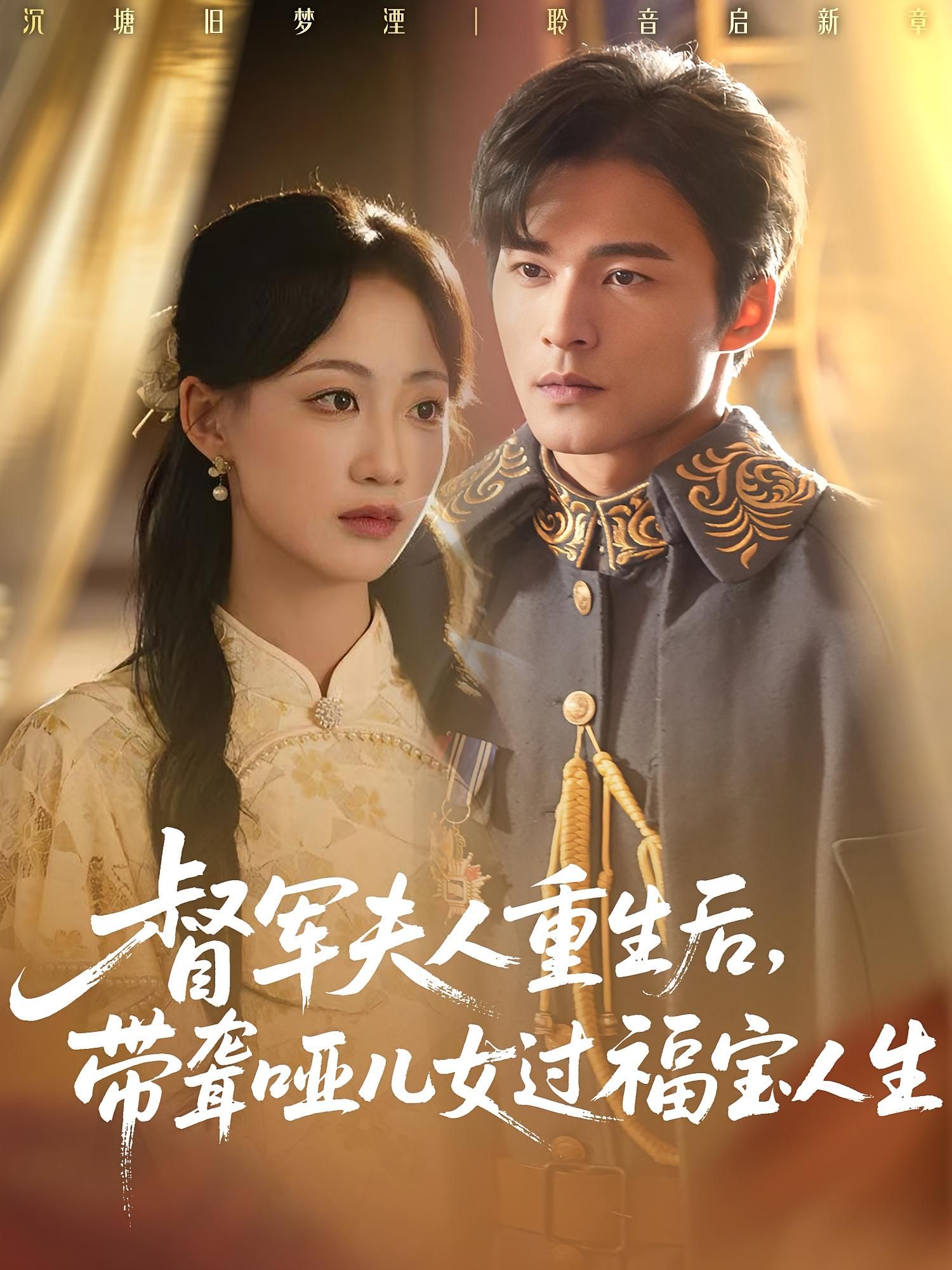 热门短剧督军夫人重生后带聋哑儿女过福宝人生59集全集完整版未删减 杨诗倩王英杰主演 免费在线观看 百度网盘夸克网盘资源下载  第1张 热门短剧督军夫人重生后带聋哑儿女过福宝人生59集全集完整版未删减 杨诗倩王英杰主演 免费在线观看 百度网盘夸克网盘资源下载  第1张