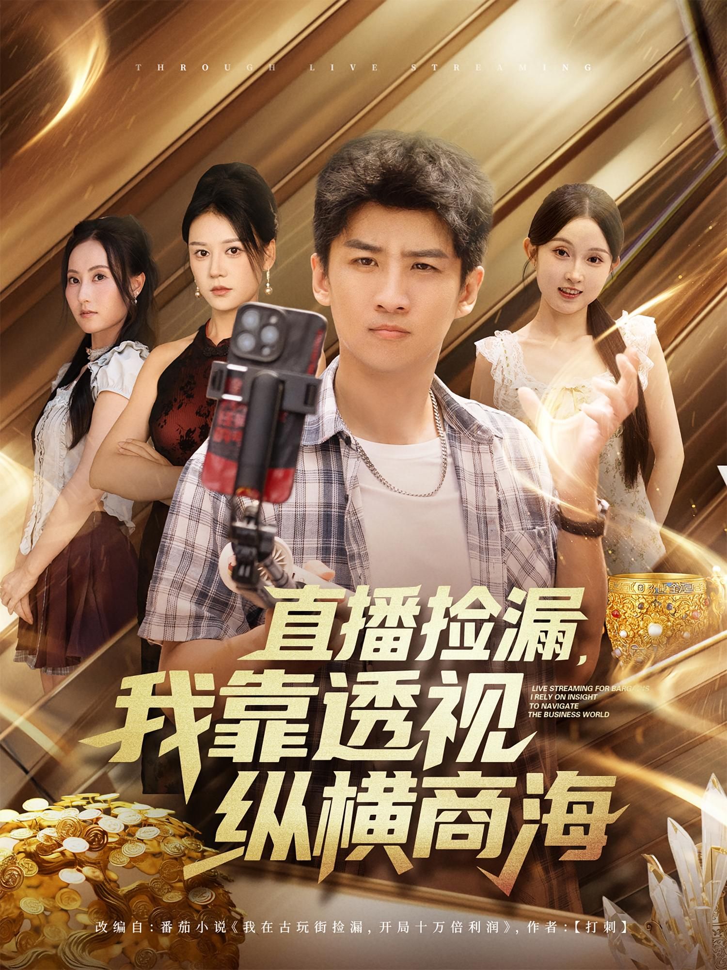 热门短剧直播捡漏我靠透视纵横商海80集全集完整版未删减 关钰莹&苏泓奕 免费在线播放观看 百度网盘夸克网盘资源分享下载  第1张