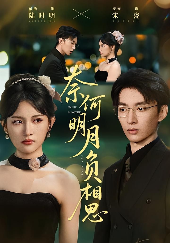 热门短剧奈何明月负相思60集安安&东池主演 全集完整版免费在线观看 未删减版资源 百度网盘/夸克网盘免费分享下载  第1张 热门短剧奈何明月负相思60集安安&东池主演 全集完整版免费在线观看 未删减版资源 百度网盘/夸克网盘免费分享下载  第1张