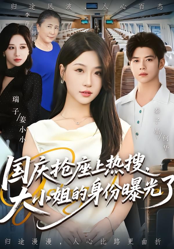 热门短剧国庆抢座上热搜大小姐的身份曝光了（77集）秦子墨&瑞子主演，全集完整版免费无广告在线观看，百度网盘夸克网盘未删减资源分享下载  第1张