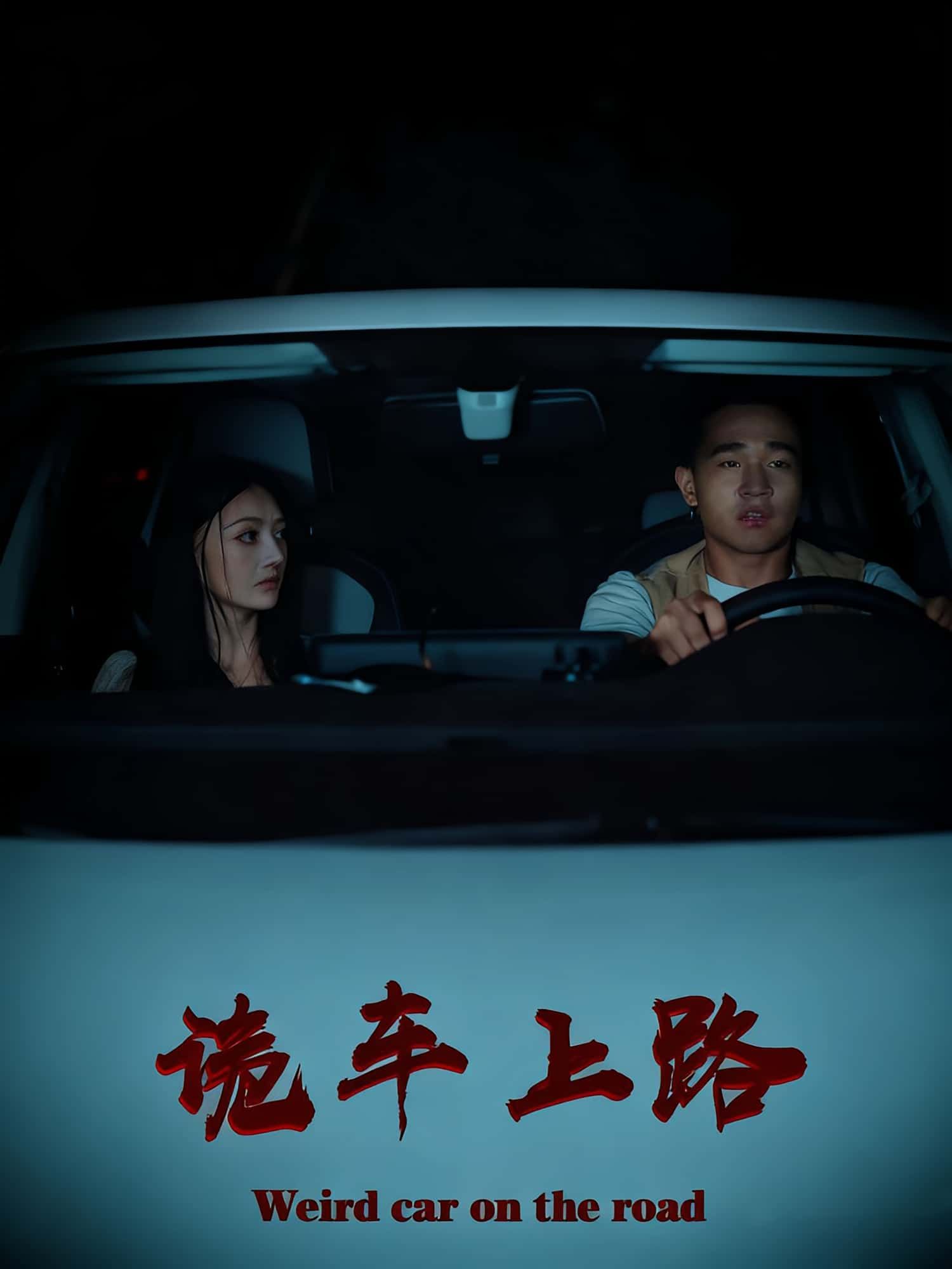 热门短剧诡车上路30集罗诗妍刘冉主演,全集完整版未删减实时更新,免费在线观看播放,百度网盘夸克网盘免费资源分享下载  第1张 热门短剧诡车上路30集罗诗妍刘冉主演,全集完整版未删减实时更新,免费在线观看播放,百度网盘夸克网盘免费资源分享下载  第1张