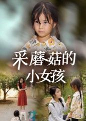 热门短剧采蘑菇的小女孩37集全集完整版，主演小糯米后会君，免费无水印在线观看未删减版，百度网盘夸克网盘资源分享下载  第1张
