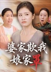 热门短剧婆家欺我娘家罩35集贺婉婷&孙皓月 全集完整版免费在线观看未删减 百度网盘夸克网盘资源秒存下载  第1张 热门短剧婆家欺我娘家罩35集贺婉婷&孙皓月 全集完整版免费在线观看未删减 百度网盘夸克网盘资源秒存下载  第1张