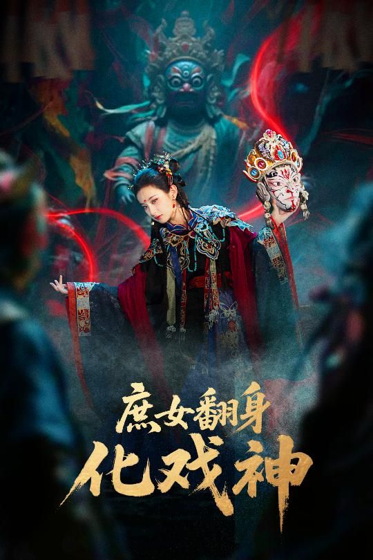 热门短剧庶女翻身化戏神&巫傩戏神60集全集完整版免费在线观看未删减版 刘珈铭&高子涵主演 百度网盘夸克网盘免费资源下载  第1张