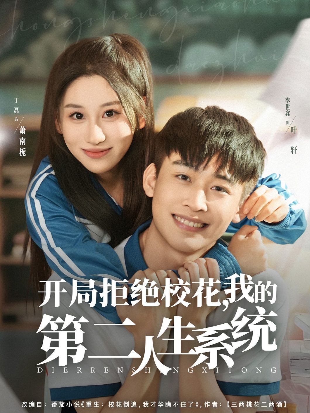 热门短剧开局拒绝校花,我的第二人生系统李世鑫&丁磊主演,全集完整版免费在线观看未删减版,百度网盘夸克网盘资源秒存下载  第1张 热门短剧开局拒绝校花,我的第二人生系统李世鑫&丁磊主演,全集完整版免费在线观看未删减版,百度网盘夸克网盘资源秒存下载  第1张