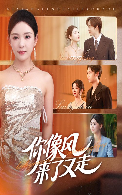 热门短剧你像风来了又走59集全集完整版 葛玲刘松涛主演 纯净免费在线观看未删减版 百度网盘夸克网盘免费资源分享下载  第1张 热门短剧你像风来了又走59集全集完整版 葛玲刘松涛主演 纯净免费在线观看未删减版 百度网盘夸克网盘免费资源分享下载  第1张