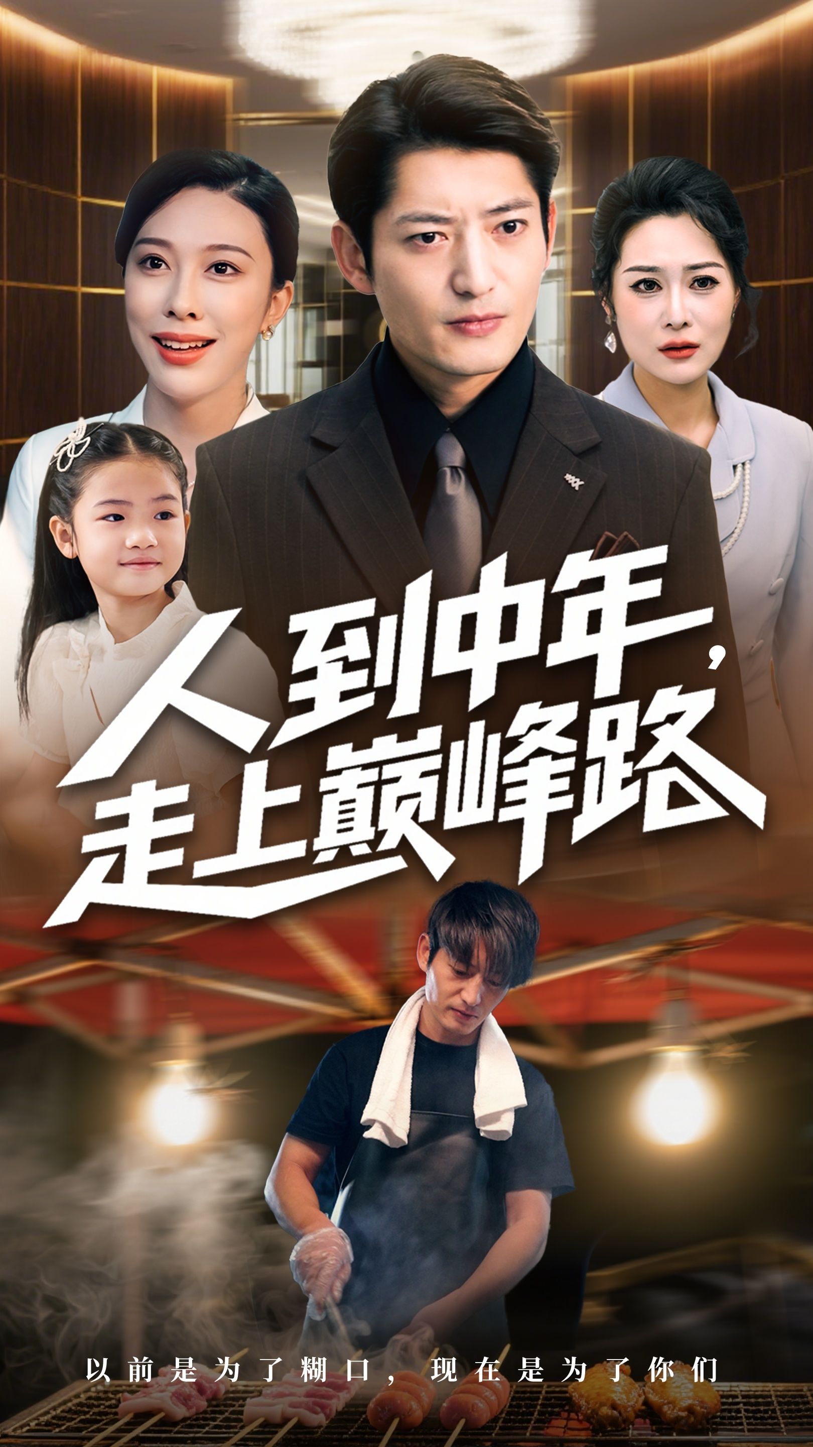 人到中年走上巅峰路68集王淅冉&郭磊主演 全集未删减免费在线观看 百度网盘/夸克网盘资源分享下载  第1张 人到中年走上巅峰路68集王淅冉&郭磊主演 全集未删减免费在线观看 百度网盘/夸克网盘资源分享下载  第1张