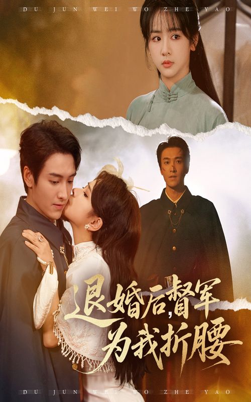 退婚后督军为我折腰55集全集完整版未删减 郭祥赵菲一主演 免费在线观看 百度夸克网盘资源分享下载  第1张 退婚后督军为我折腰55集全集完整版未删减 郭祥赵菲一主演 免费在线观看 百度夸克网盘资源分享下载  第1张