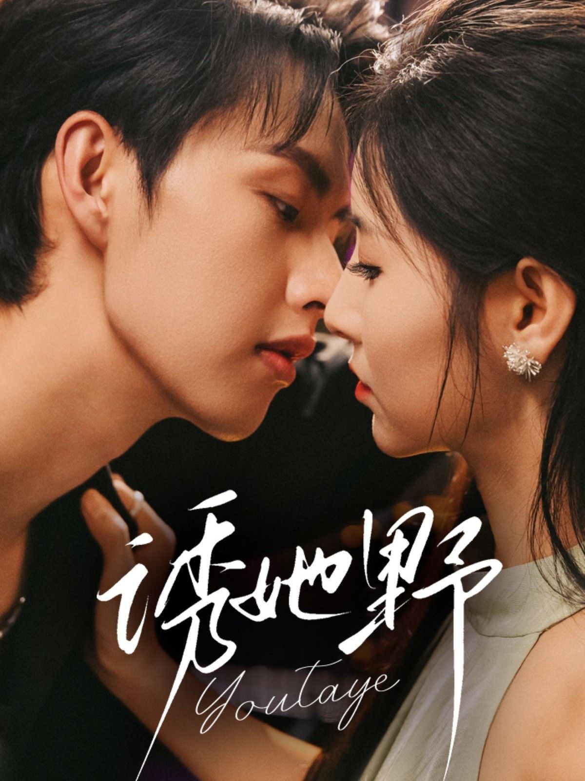 热门短剧诱她野70集全集完整版王槿闵杰主演免费在线观看未删减版百度网盘夸克网盘资源分享下载  第1张