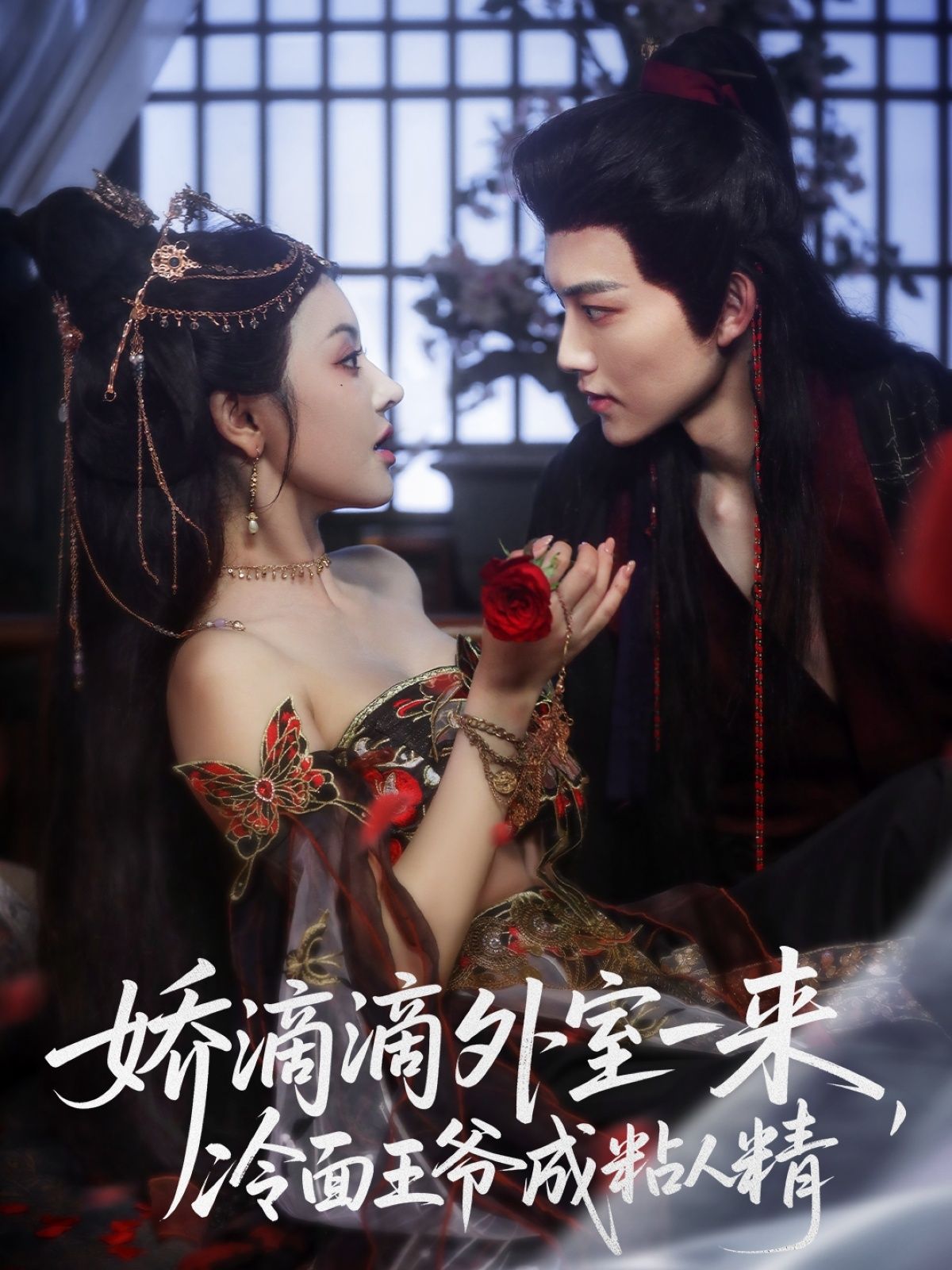 热门短剧娇滴滴外室一来,冷面王爷成粘人精(107集)周凌丰&廖慧敏主演,全集完整版免费在线观看未删减版,百度网盘夸克网盘免费资源分享下载  第1张 热门短剧娇滴滴外室一来,冷面王爷成粘人精(107集)周凌丰&廖慧敏主演,全集完整版免费在线观看未删减版,百度网盘夸克网盘免费资源分享下载  第1张