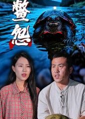 热门短剧鳖怨30集刘灵王浩主演 全集完整版未删减免费在线观看 百度网盘夸克网盘资源秒存下载  第1张 热门短剧鳖怨30集刘灵王浩主演 全集完整版未删减免费在线观看 百度网盘夸克网盘资源秒存下载  第1张