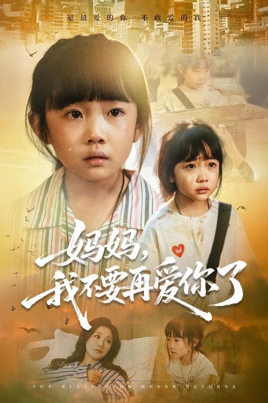 热门短剧妈妈我不要再爱你了70集全集 尹梓铮姚思琦主演 超清未删减版免费在线观看 百度网盘夸克网盘资源分享下载  第1张 热门短剧妈妈我不要再爱你了70集全集 尹梓铮姚思琦主演 超清未删减版免费在线观看 百度网盘夸克网盘资源分享下载  第1张