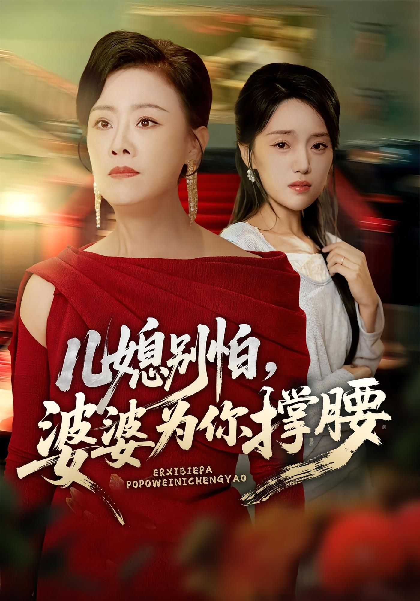 热门短剧儿媳别怕婆婆为你撑腰59集全集 余弦陈漫坷主演 免费在线观看未删减版 百度夸克网盘资源实时更新下载  第1张 热门短剧儿媳别怕婆婆为你撑腰59集全集 余弦陈漫坷主演 免费在线观看未删减版 百度夸克网盘资源实时更新下载  第1张