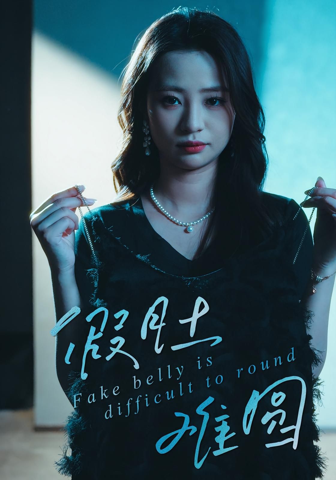 热门短剧假肚难圆30集直贝贝杜宇琪主演,全集完整版未删减免费在线观看,百度网盘夸克网盘资源下载分享  第1张 热门短剧假肚难圆30集直贝贝杜宇琪主演,全集完整版未删减免费在线观看,百度网盘夸克网盘资源下载分享  第1张