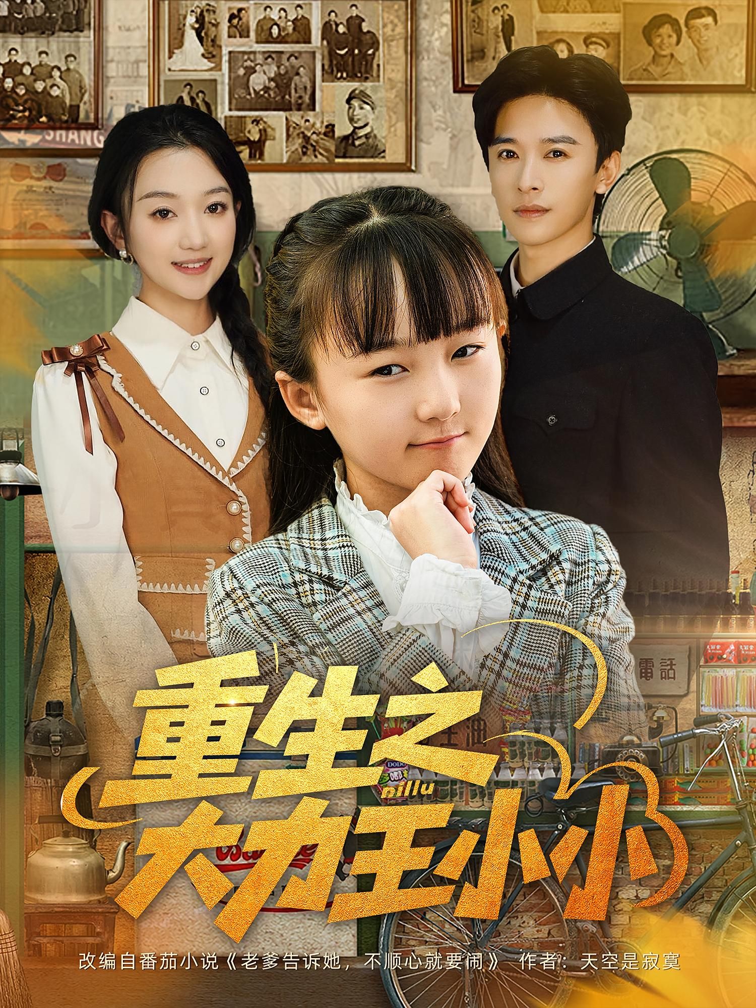 热门短剧重生之大力王小小80集全集完整版未删减 张云庆&程昕玥主演 免费在线观看 百度网盘夸克网盘资源速存下载  第1张 热门短剧重生之大力王小小80集全集完整版未删减 张云庆&程昕玥主演 免费在线观看 百度网盘夸克网盘资源速存下载  第1张