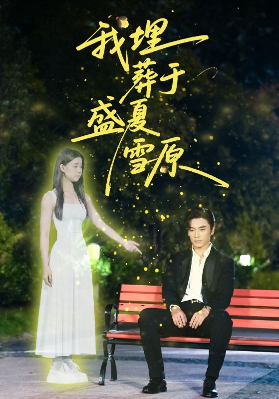 热门短剧《我埋葬于盛夏雪原(73集)王博&李丫丫(李舒涵)》 全集完整版免费无广告在线观看播放未删减版资源,短剧百度网盘夸克网盘免费资源分享下载  第1张 热门短剧《我埋葬于盛夏雪原(73集)王博&李丫丫(李舒涵)》 全集完整版免费无广告在线观看播放未删减版资源,短剧百度网盘夸克网盘免费资源分享下载  第1张