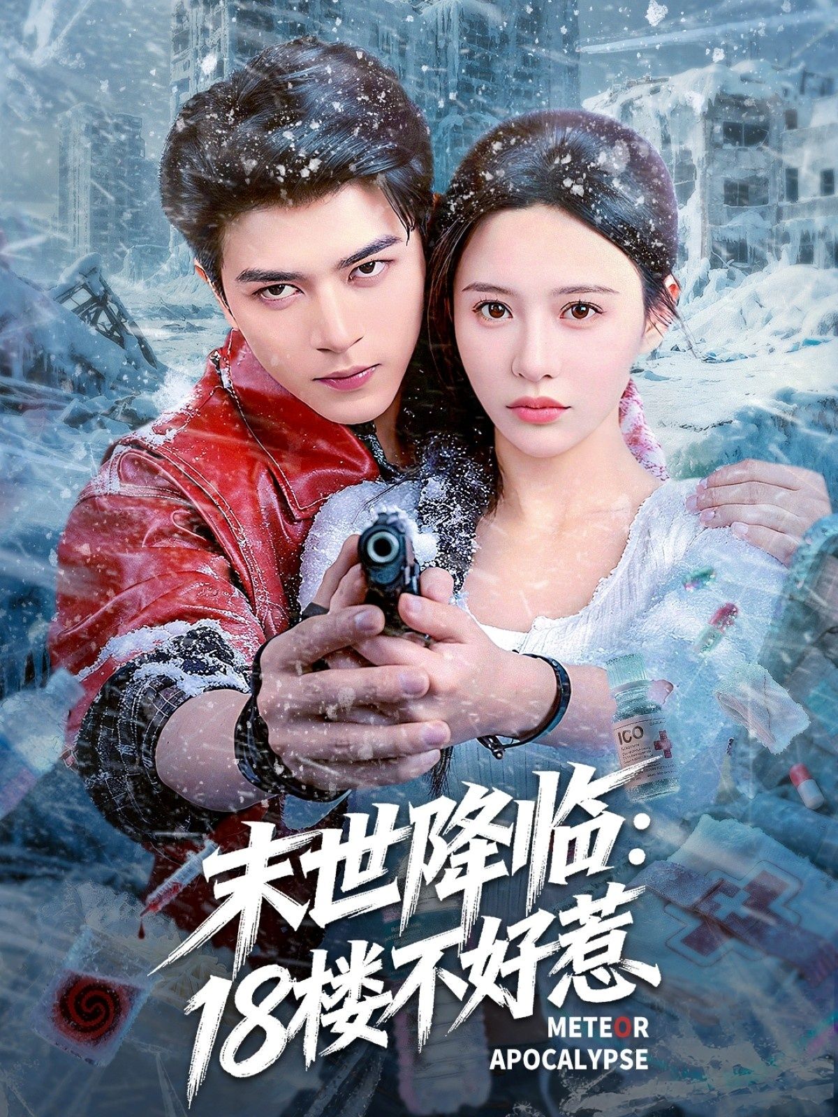 末世降临,18楼不好惹81集全集完整版未删减 左铭陈思澈主演 百度网盘夸克网盘免费在线观看资源下载  第1张 末世降临,18楼不好惹81集全集完整版未删减 左铭陈思澈主演 百度网盘夸克网盘免费在线观看资源下载  第1张