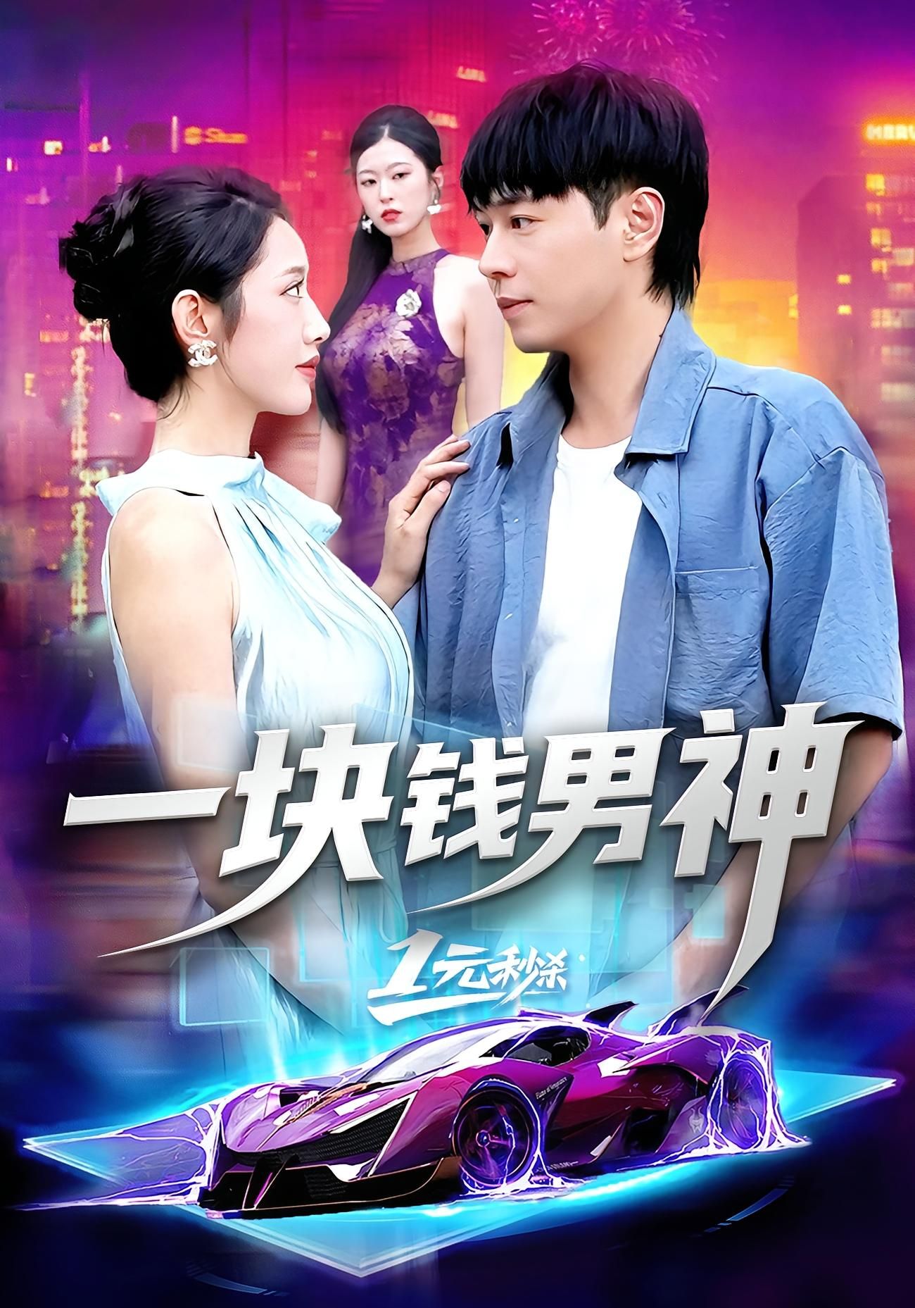 一块钱男神刘晨宇张如意主演94集全集完整版免费在线观看未删减版 百度网盘夸克网盘资源下载分享  第1张 一块钱男神刘晨宇张如意主演94集全集完整版免费在线观看未删减版 百度网盘夸克网盘资源下载分享  第1张