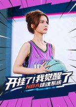 热门短剧开挂了我觉醒了NBA球魂系统40集全集完整版未删减,武炼治刘乘源主演,免费在线观看,百度网盘夸克网盘资源分享下载  第1张 热门短剧开挂了我觉醒了NBA球魂系统40集全集完整版未删减,武炼治刘乘源主演,免费在线观看,百度网盘夸克网盘资源分享下载  第1张
