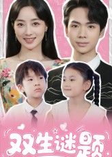 热门短剧双生谜题36集全集完整版免费无广告在线观看未删减版,百度网盘夸克网盘免费资源分享下载  第1张 热门短剧双生谜题36集全集完整版免费无广告在线观看未删减版,百度网盘夸克网盘免费资源分享下载  第1张