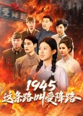 热门短剧1945这条路叫受降路杜若凡主演,30集全集完整版超清免费在线观看,未删减版资源,百度网盘夸克网盘免费分享下载  第1张 热门短剧1945这条路叫受降路杜若凡主演,30集全集完整版超清免费在线观看,未删减版资源,百度网盘夸克网盘免费分享下载  第1张