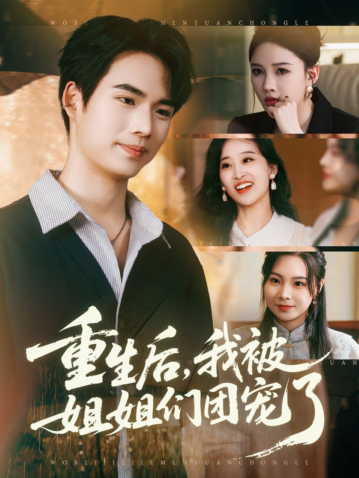 热门短剧重生后我被姐姐们团宠了80集全 蔡中原&张家嘉主演 全集完整版免费在线观看未删减 百度网盘夸克网盘免费资源分享下载  第1张 热门短剧重生后我被姐姐们团宠了80集全 蔡中原&张家嘉主演 全集完整版免费在线观看未删减 百度网盘夸克网盘免费资源分享下载  第1张