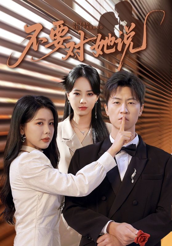 热门短剧《不要对她说(80集)丁海霞&王鹏》 全集完整版纯净免费在线观看播放未删减版资源,短剧百度网盘夸克网盘免费资源分享下载  第1张 热门短剧《不要对她说(80集)丁海霞&王鹏》 全集完整版纯净免费在线观看播放未删减版资源,短剧百度网盘夸克网盘免费资源分享下载  第1张