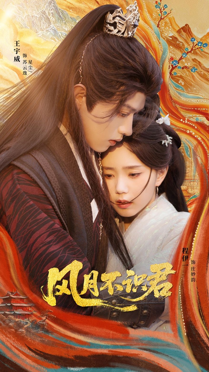 热门短剧《风月不识君(69集)王宇威&程伊一》 全集完整版免费无需注册在线观看播放未删减版资源,短剧百度网盘夸克网盘免费资源分享下载  第1张 热门短剧《风月不识君(69集)王宇威&程伊一》 全集完整版免费无需注册在线观看播放未删减版资源,短剧百度网盘夸克网盘免费资源分享下载  第1张