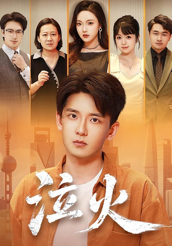 热门短剧《泣火(81集)刘慧格&张嘉印》 全集完整版极速免费在线观看播放未删减版资源,短剧百度网盘夸克网盘免费资源分享下载  第1张 热门短剧《泣火(81集)刘慧格&张嘉印》 全集完整版极速免费在线观看播放未删减版资源,短剧百度网盘夸克网盘免费资源分享下载  第1张