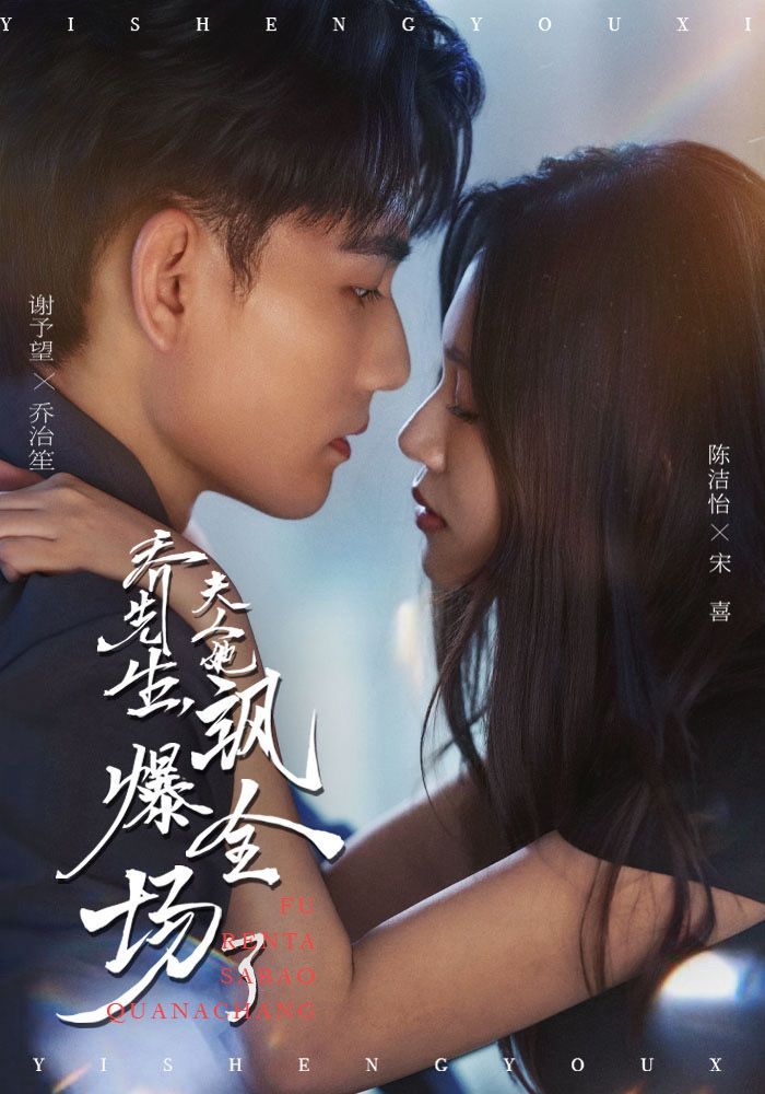 热门短剧乔先生,夫人她飒爆全场了(90集)谢予望&陈洁怡全集完整版免费在线观看未删减版,百度网盘夸克网盘资源免费分享下载  第1张 热门短剧乔先生,夫人她飒爆全场了(90集)谢予望&陈洁怡全集完整版免费在线观看未删减版,百度网盘夸克网盘资源免费分享下载  第1张