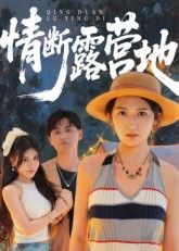 热门短剧情断露营地(35集)全集完整版未删减,免费在线观看播放,百度网盘夸克网盘资源分享下载  第1张 热门短剧情断露营地(35集)全集完整版未删减,免费在线观看播放,百度网盘夸克网盘资源分享下载  第1张