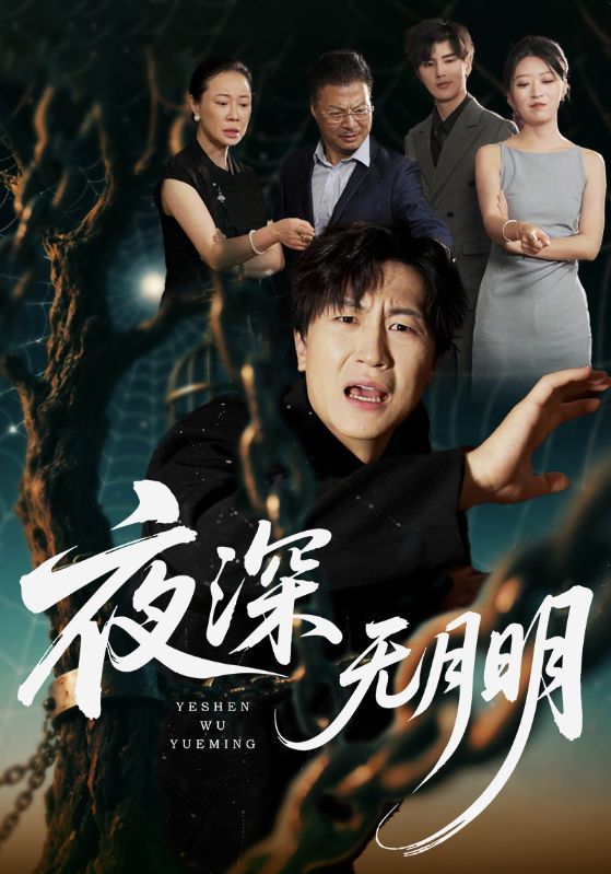 热门短剧《夜深无月明(71集)王悦洋&王鹏》 全集完整版免费在线观看播放未删减版资源,短剧百度网盘夸克网盘免费资源速存分享下载  第1张 热门短剧《夜深无月明(71集)王悦洋&王鹏》 全集完整版免费在线观看播放未删减版资源,短剧百度网盘夸克网盘免费资源速存分享下载  第1张