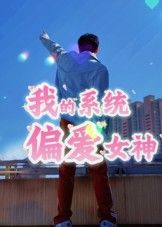 我的系统偏爱女神48集全集免费无水印在线观看未删减版,百度网盘夸克网盘资源分享下载,热门短剧完整版播放资源  第1张 我的系统偏爱女神48集全集免费无水印在线观看未删减版,百度网盘夸克网盘资源分享下载,热门短剧完整版播放资源  第1张