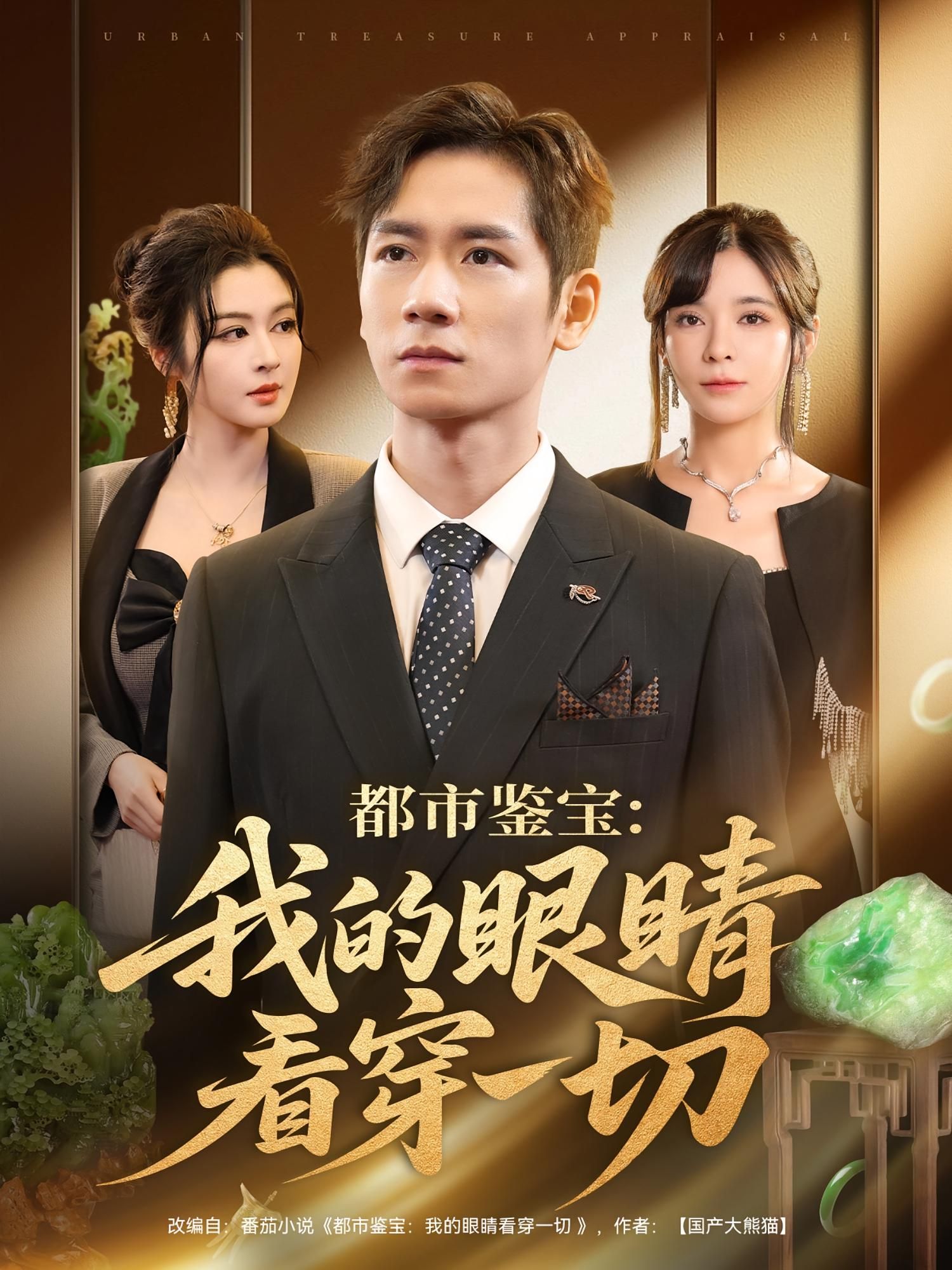 热门短剧都市鉴宝我的眼睛看穿一切邹佳佳&杨霖主演78集全集完整版未删减免费在线观看百度网盘夸克网盘资源下载  第1张 热门短剧都市鉴宝我的眼睛看穿一切邹佳佳&杨霖主演78集全集完整版未删减免费在线观看百度网盘夸克网盘资源下载  第1张