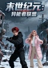 末世纪元异能者联盟38集全集未删减版免费在线观看,Ai热门短剧极速播放,百度网盘夸克网盘免费资源分享下载  第1张 末世纪元异能者联盟38集全集未删减版免费在线观看,Ai热门短剧极速播放,百度网盘夸克网盘免费资源分享下载  第1张