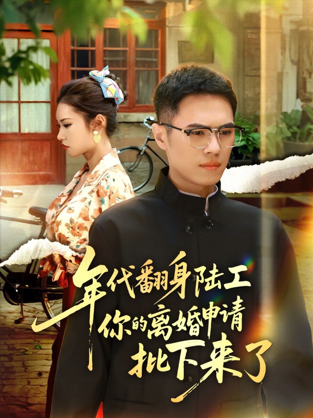 年代翻身陆工离婚申请批下来了 60集全集 金铄张艺轩主演 未删减版免费在线观看 百度夸克网盘资源分享下载  第1张 年代翻身陆工离婚申请批下来了 60集全集 金铄张艺轩主演 未删减版免费在线观看 百度夸克网盘资源分享下载  第1张