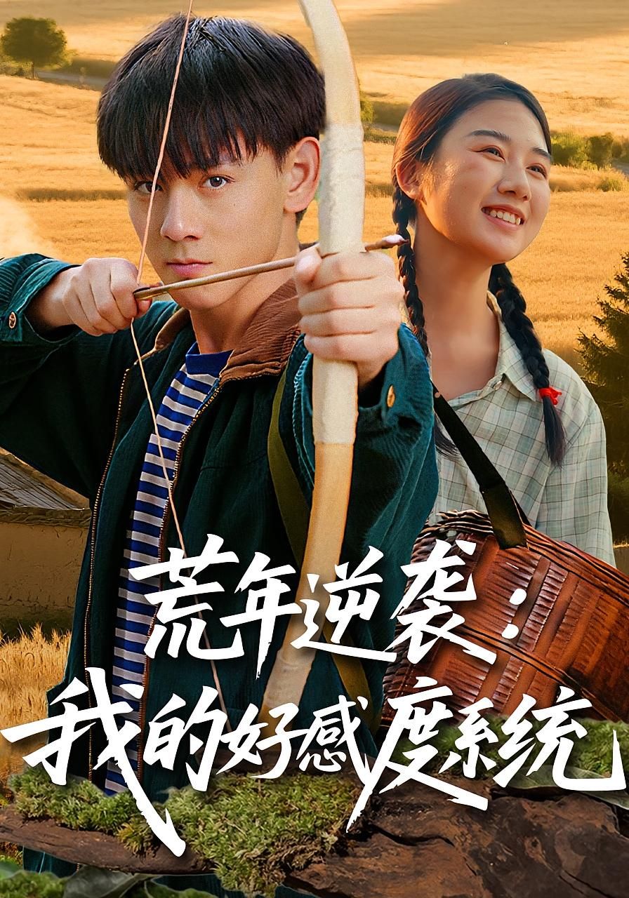 热门短剧荒年逆袭我的好感度系统65集全集 姚宏博&张灿主演 免费在线观看未删减版 百度网盘夸克网盘秒存资源分享下载  第1张 热门短剧荒年逆袭我的好感度系统65集全集 姚宏博&张灿主演 免费在线观看未删减版 百度网盘夸克网盘秒存资源分享下载  第1张