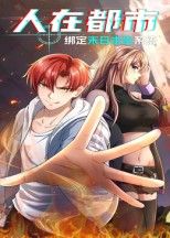 热门动漫人在都市,绑定末日求生系统全集完整版未删减免费在线观看,百度网盘夸克网盘资源速存分享下载