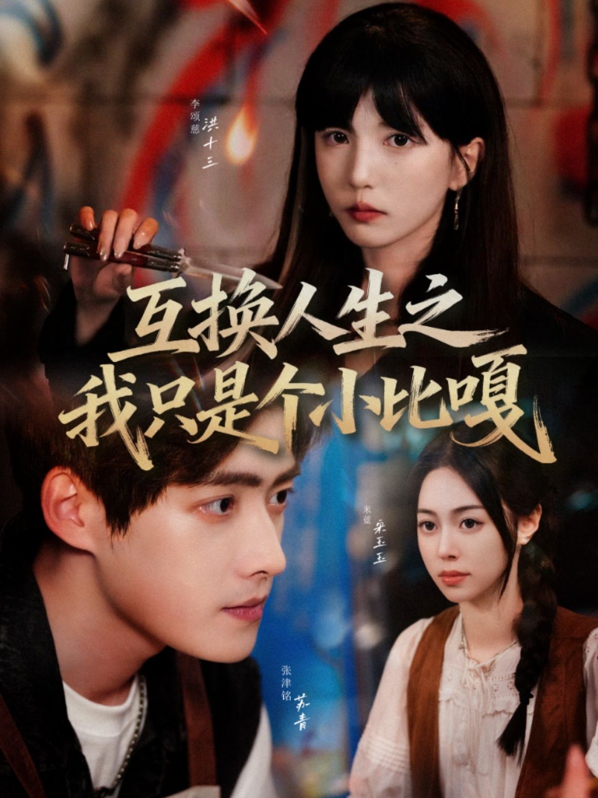 互换人生之我只是个小比嘎44集张津铭李颂慈主演 全集完整版免费观看在线播放未删减版 百度网盘夸克网盘免费资源分享下载  第1张 互换人生之我只是个小比嘎44集张津铭李颂慈主演 全集完整版免费观看在线播放未删减版 百度网盘夸克网盘免费资源分享下载  第1张