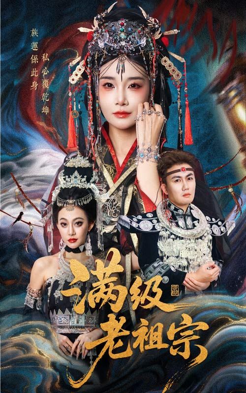 热门短剧满级老祖宗50集吴嘉辉沈雨全集未删减完整版免费在线观看,百度网盘夸克网盘免费资源下载分享  第1张 热门短剧满级老祖宗50集吴嘉辉沈雨全集未删减完整版免费在线观看,百度网盘夸克网盘免费资源下载分享  第1张