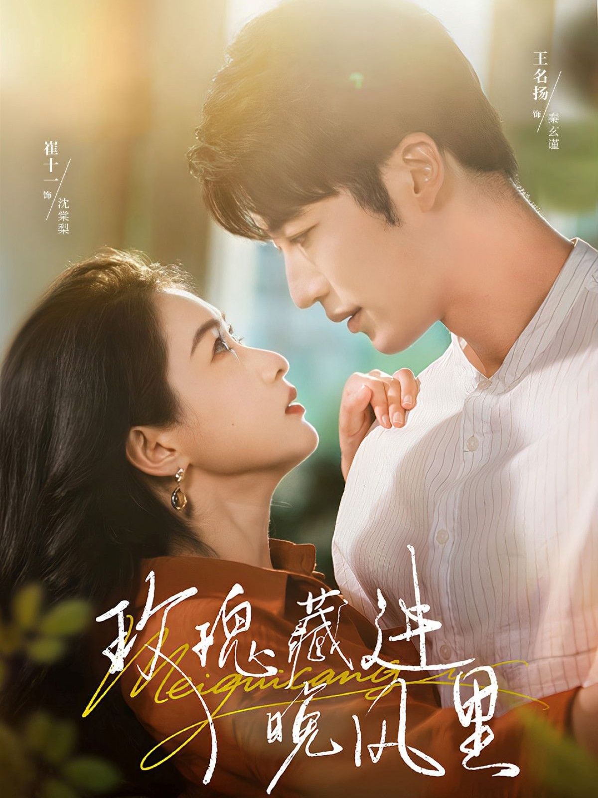 热门短剧玫瑰藏进晚风里王名扬崔十一主演全集68集高清免费在线观看未删减版，百度网盘夸克网盘资源分享下载  第1张