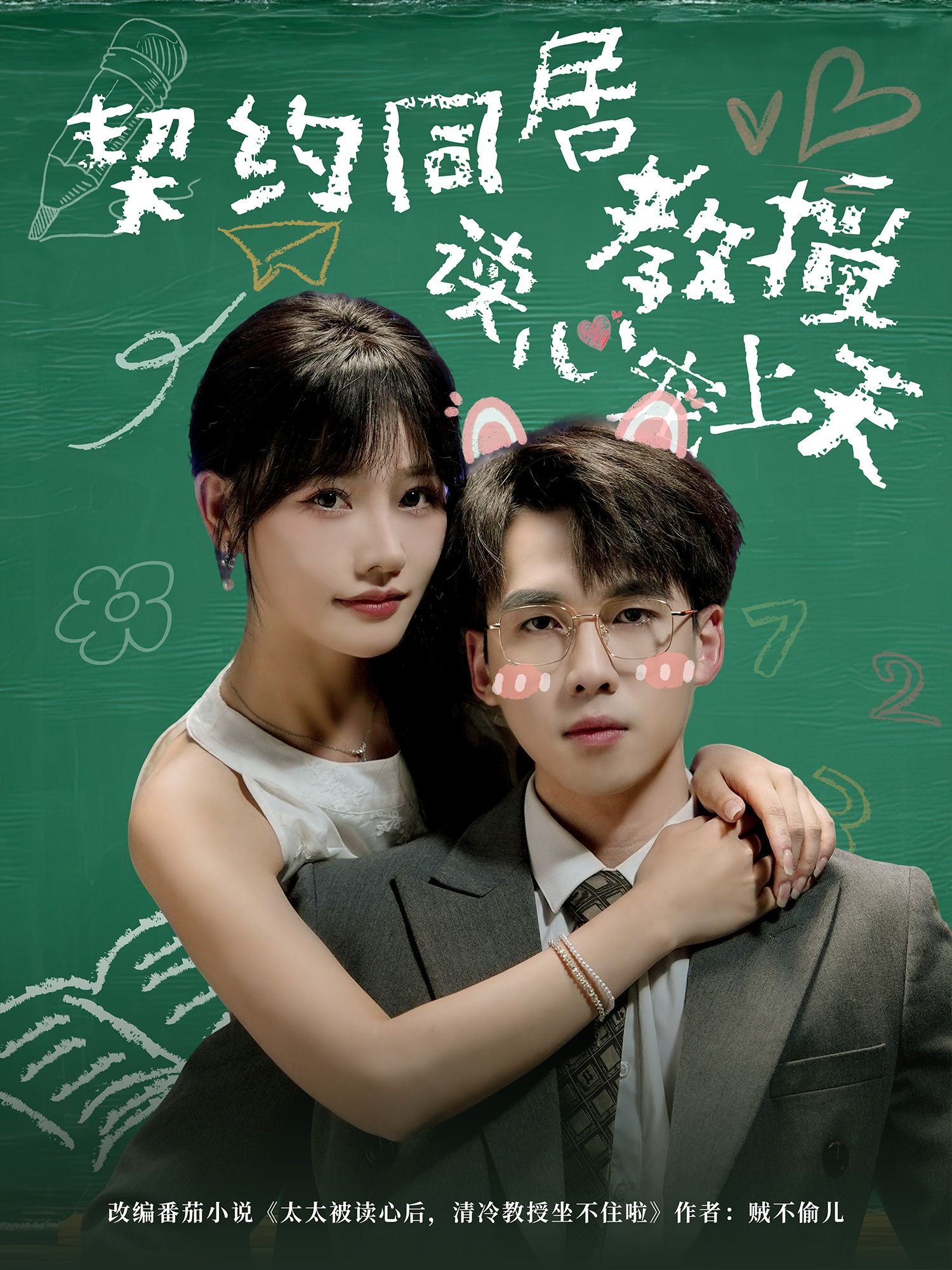 契约同居教授读心宠上天夏侯嘉胜曹千袆62集全集完整版免费无水印在线观看未删减,百度网盘夸克网盘资源分享下载  第1张 契约同居教授读心宠上天夏侯嘉胜曹千袆62集全集完整版免费无水印在线观看未删减,百度网盘夸克网盘资源分享下载  第1张