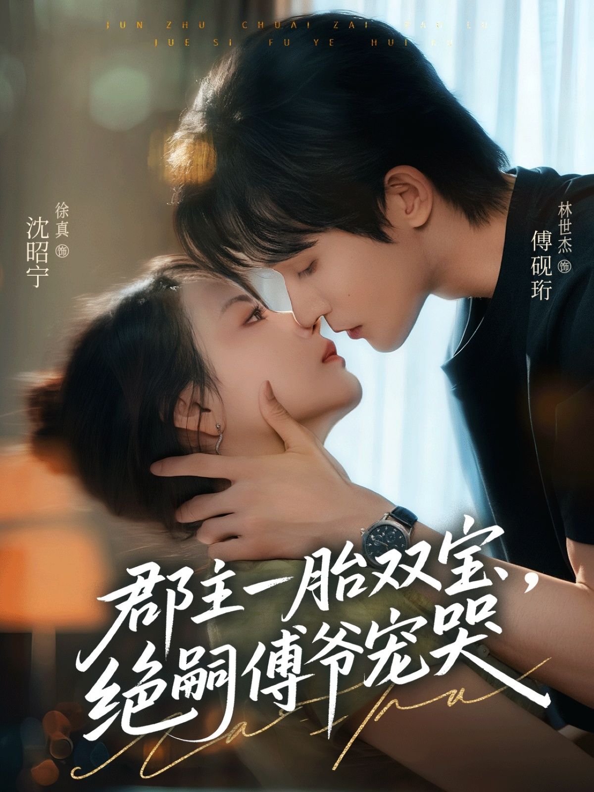 郡主一胎双宝,绝嗣傅爷宠哭徐真林世杰主演63集全集未删减版,纯净免费在线观看,百度网盘夸克网盘资源分享下载  第1张 郡主一胎双宝,绝嗣傅爷宠哭徐真林世杰主演63集全集未删减版,纯净免费在线观看,百度网盘夸克网盘资源分享下载  第1张