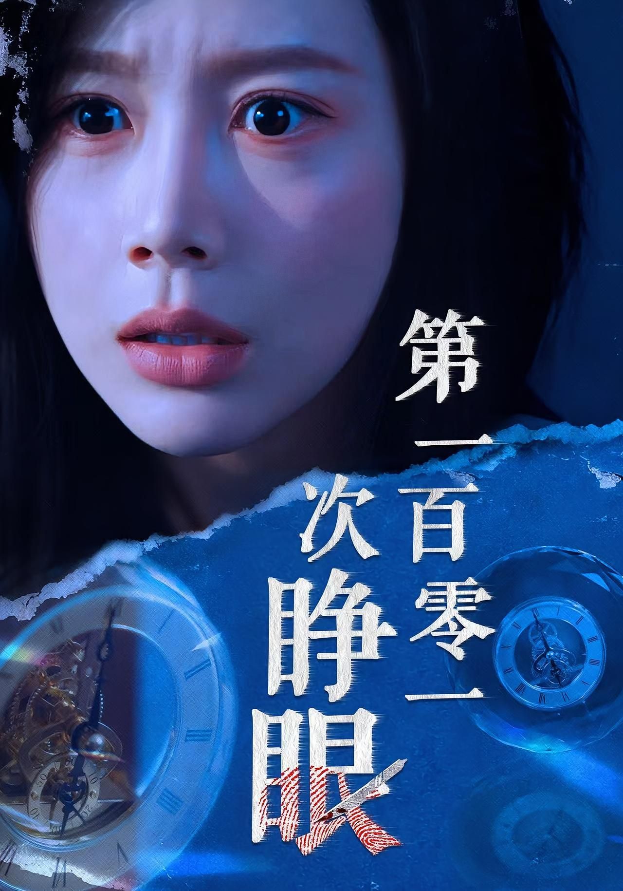 热门短剧第一百零一次睁眼41集丁海霞孟祥鑫全集未删减版免费在线观看 百度网盘夸克网盘资源速存分享下载  第1张