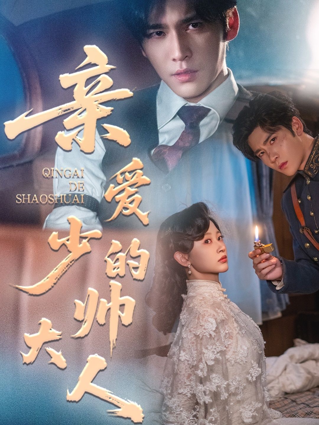 亲爱的少帅大人96集全集 王奕然刘蓝鸽主演 高清未删减版 免费在线观看 百度网盘夸克网盘资源下载  第1张 亲爱的少帅大人96集全集 王奕然刘蓝鸽主演 高清未删减版 免费在线观看 百度网盘夸克网盘资源下载  第1张