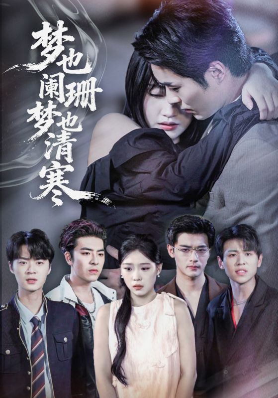 热门短剧梦也阑珊梦也清寒72集刘浔屈浩野主演，全集完整版免费在线观看未删减，百度网盘夸克网盘免费资源秒存下载  第1张