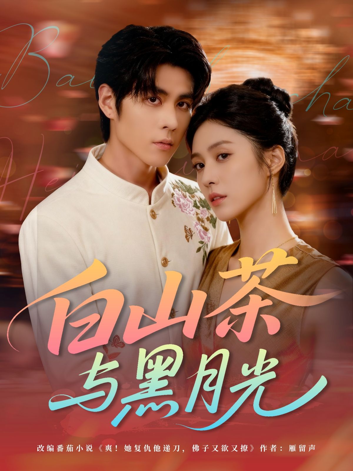 白山茶与黑月光59集全邓雯文安奕明主演 免费全集无水印在线观看 未删减版资源 百度网盘夸克网盘免费下载分享  第1张 白山茶与黑月光59集全邓雯文安奕明主演 免费全集无水印在线观看 未删减版资源 百度网盘夸克网盘免费下载分享  第1张