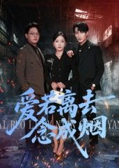 热门短剧爱若离去念成烟(100集)文艺贞全集完整版免费在线观看未删减版,百度网盘夸克网盘资源分享下载  第1张 热门短剧爱若离去念成烟(100集)文艺贞全集完整版免费在线观看未删减版,百度网盘夸克网盘资源分享下载  第1张