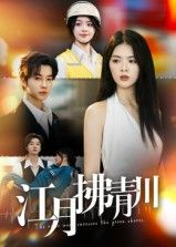 江月拂青川邓嘉伦刘彦君主演42集全集完整版免费在线观看未删减,百度网盘夸克网盘资源分享下载  第1张 江月拂青川邓嘉伦刘彦君主演42集全集完整版免费在线观看未删减,百度网盘夸克网盘资源分享下载  第1张