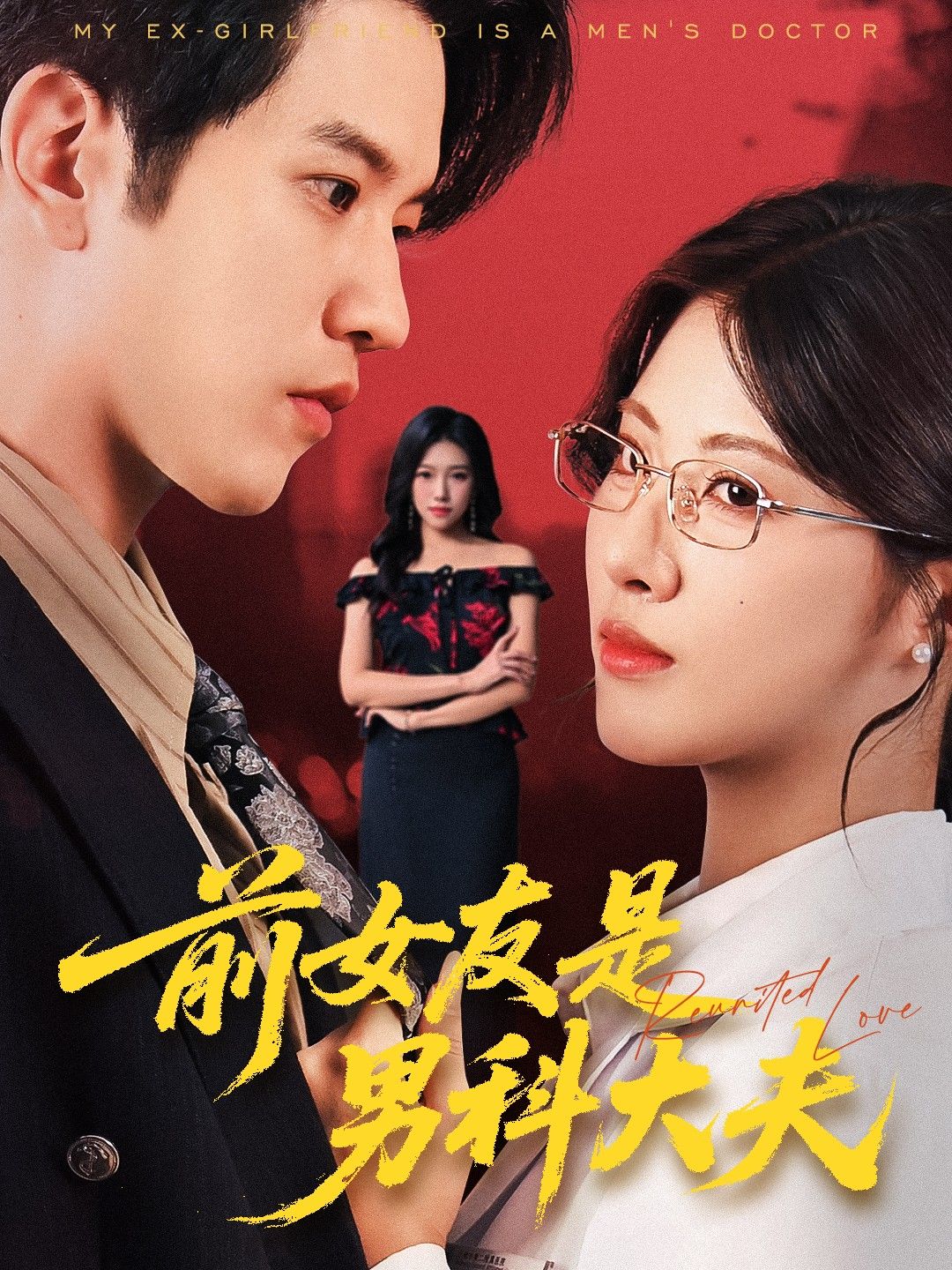 热门短剧《前女友是男科大夫(60集)李刘朋&黄宁馨》 全集完整版高清免费在线观看播放未删减版资源,短剧百度网盘夸克网盘免费资源分享下载  第1张 热门短剧《前女友是男科大夫(60集)李刘朋&黄宁馨》 全集完整版高清免费在线观看播放未删减版资源,短剧百度网盘夸克网盘免费资源分享下载  第1张